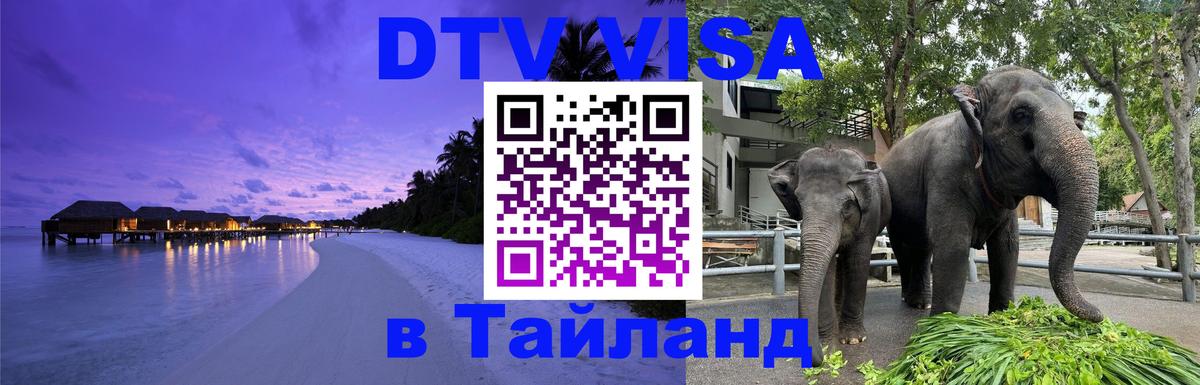 Долгосрочная виза DTV в Тайланд 