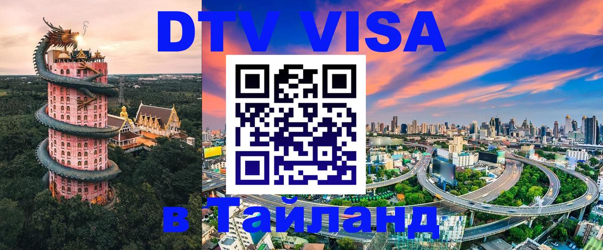 Стоимость и условия DTV визы — оформление в Таиланд под ключ - 